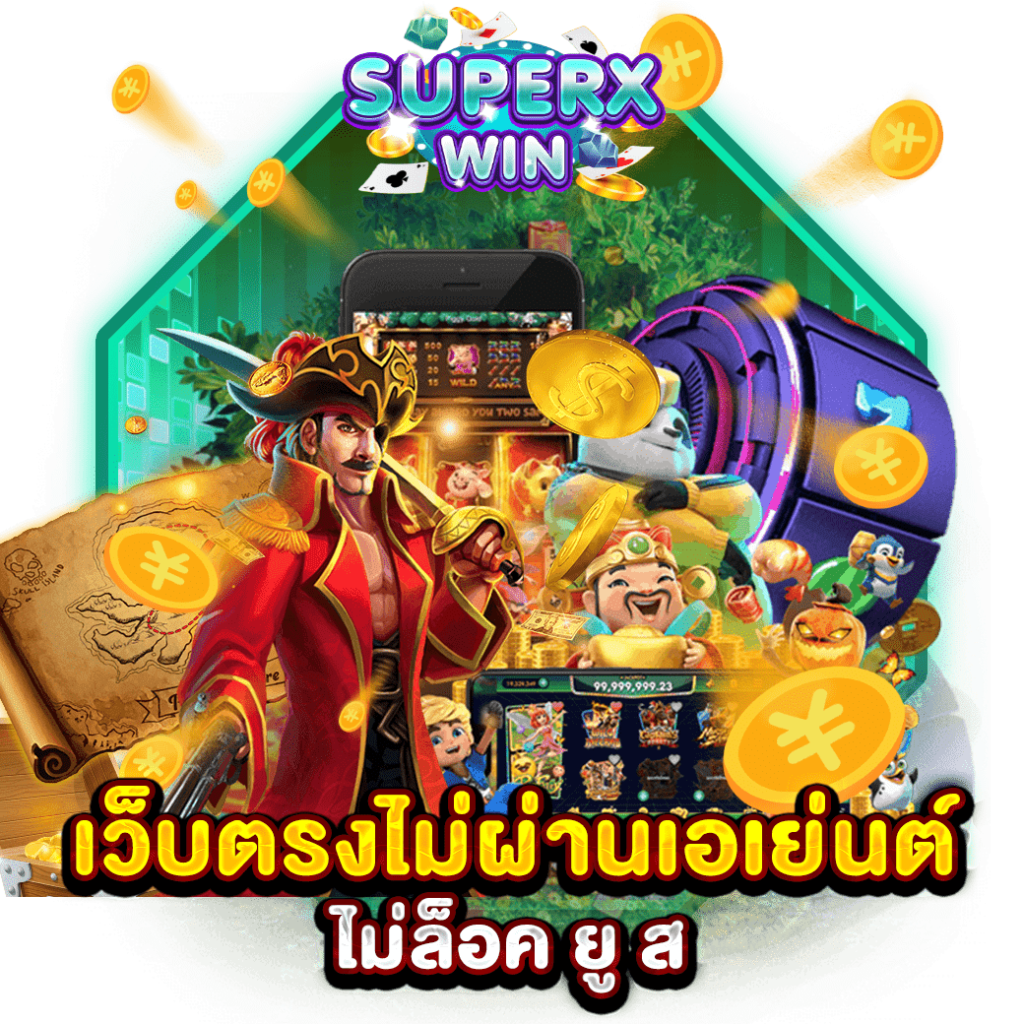 เว็บตรงไม่ผ่านเอเย่นต์ ไม่ล็อค ยู ส