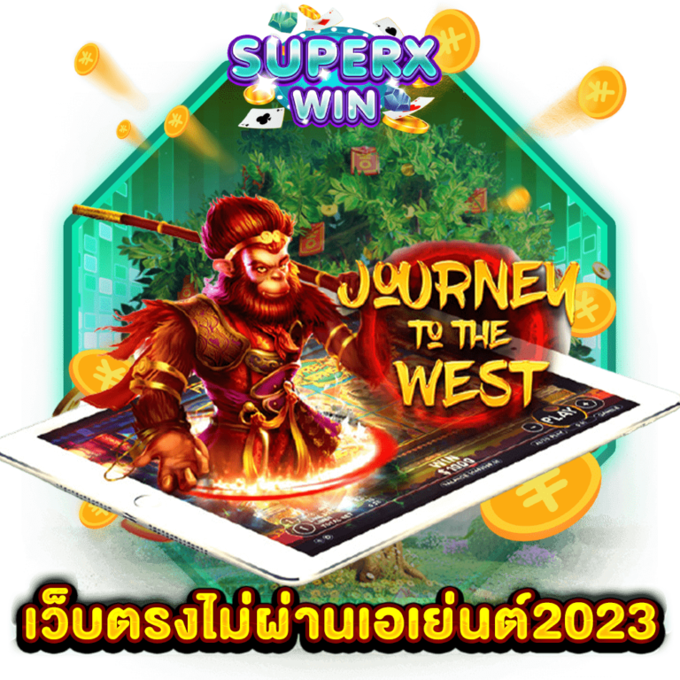 เว็บตรงไม่ผ่านเอเย่นต์2023