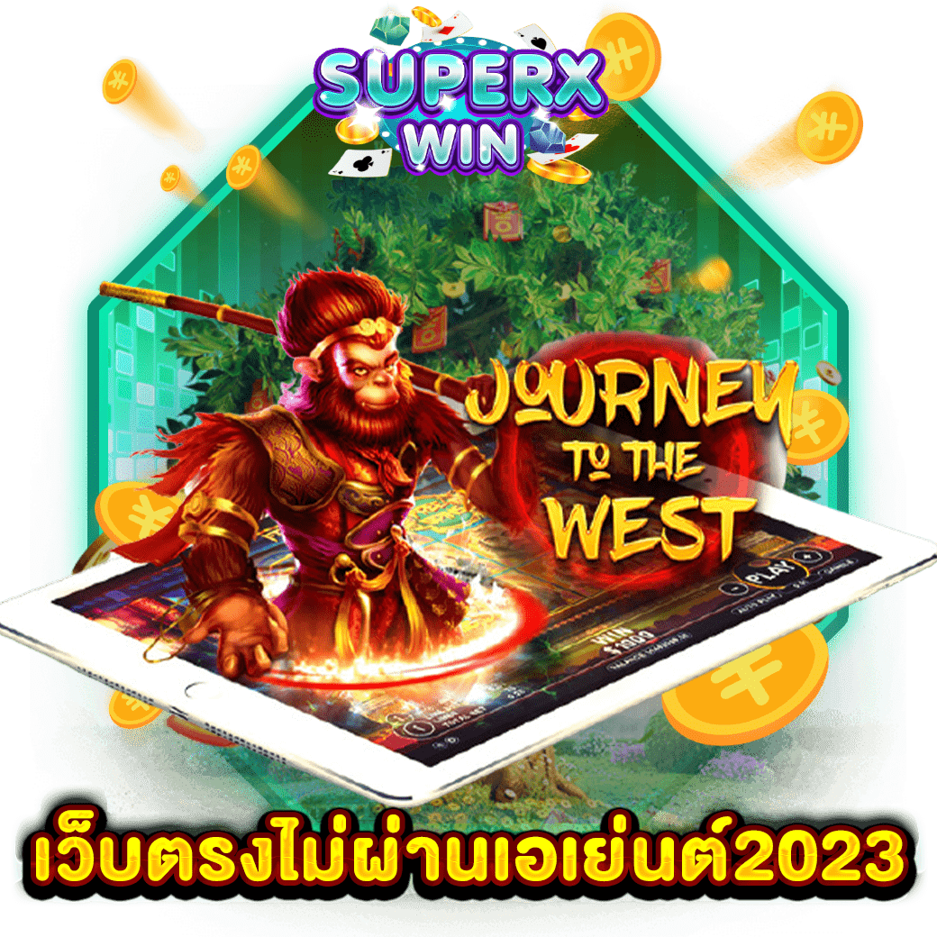 เว็บตรงไม่ผ่านเอเย่นต์2023