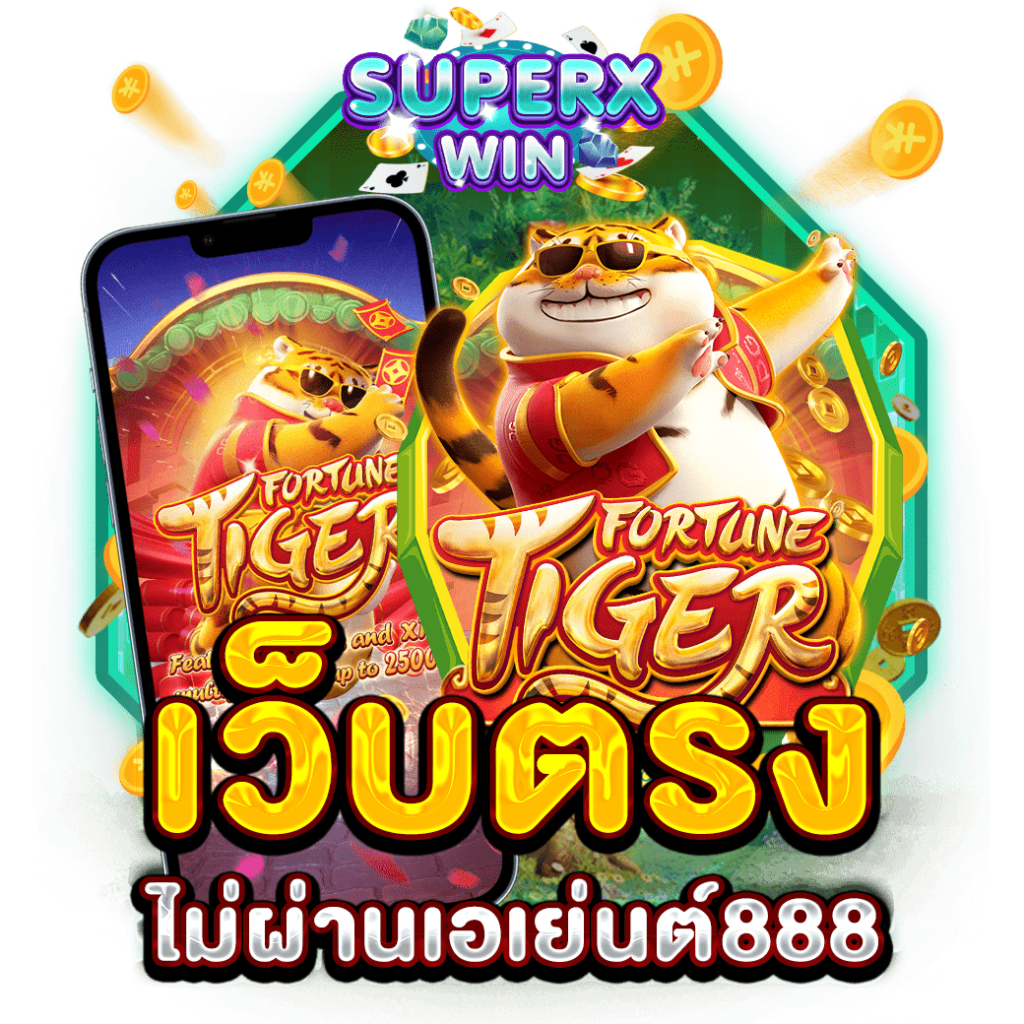 เว็บตรงไม่ผ่านเอเย่นต์888