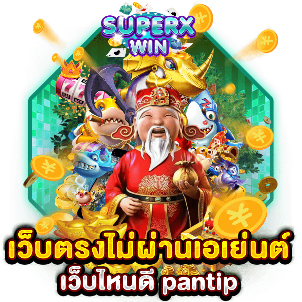 เว็บตรงไม่ผ่านเอเย่นต์เว็บไหนดี pantip