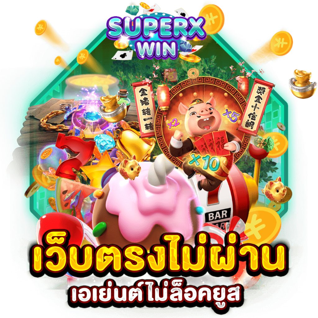 เว็บตรงไม่ผ่านเอเย่นต์ไม่ล็อคยูส