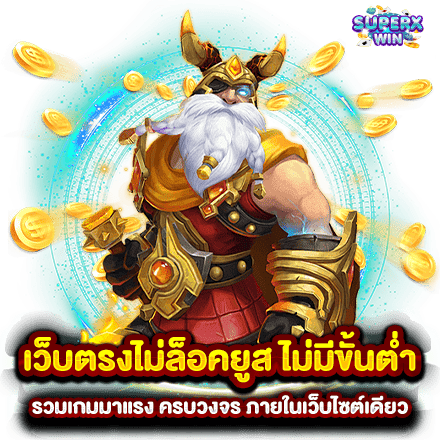 เว็บตรงไม่ล็อคยูส ไม่มีขั้นต่ำ รวมเกมมาแรง ครบวงจร ภายในเว็บไซต์เดียว