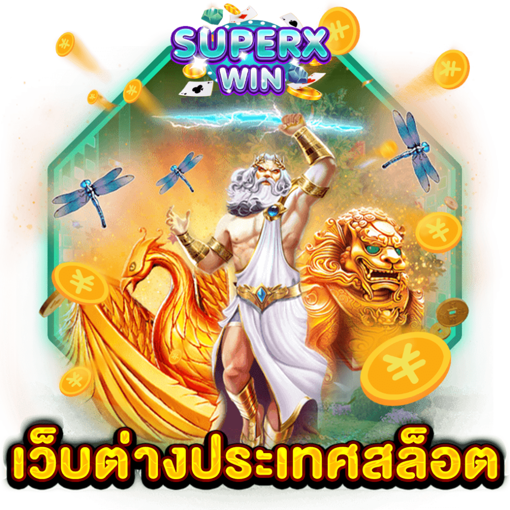 เว็บต่างประเทศสล็อต