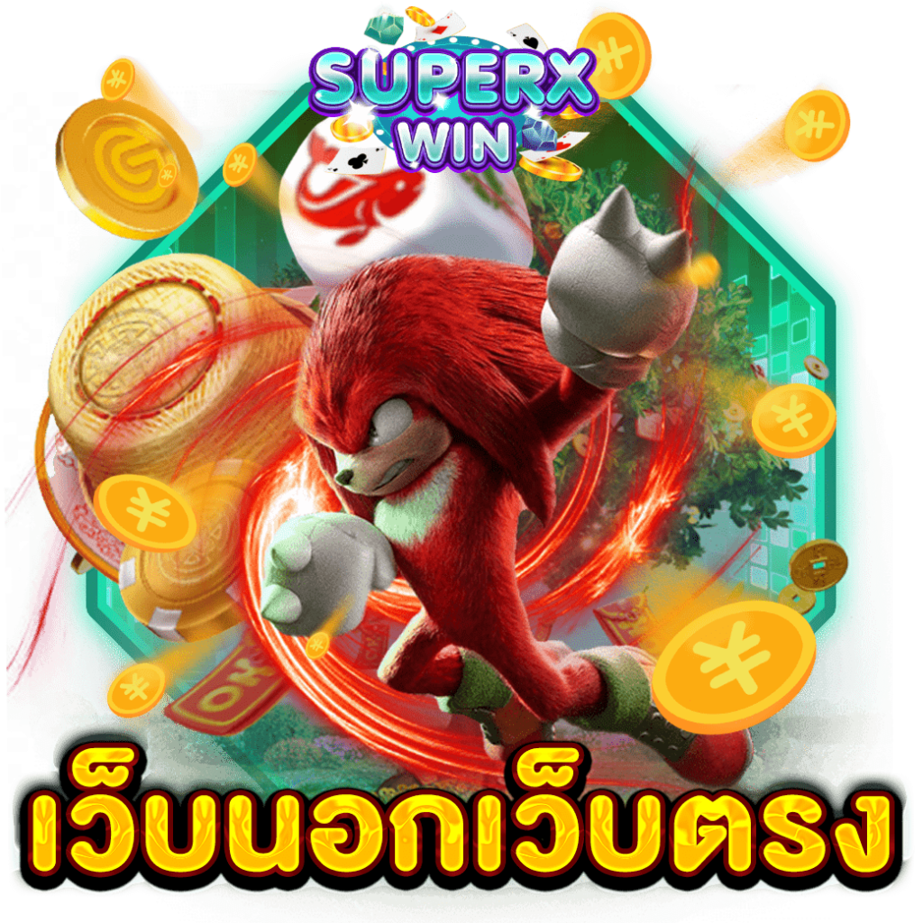 เว็บนอกเว็บตรง