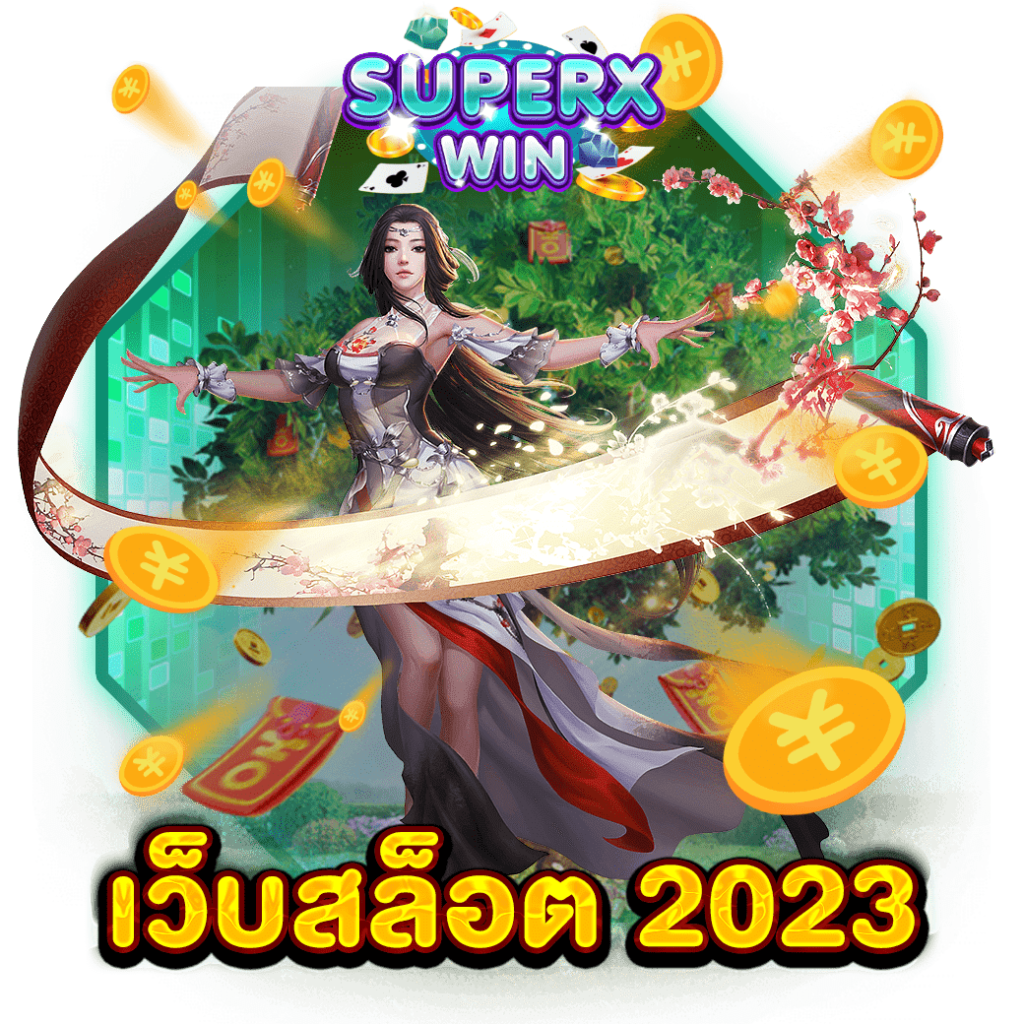 เว็บสล็อต 2023