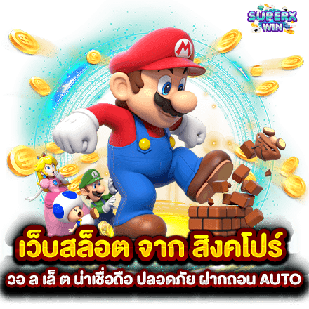 เว็บสล็อต จาก สิงคโปร์ วอ ล เล็ ต น่าเชื่อถือ ปลอดภัย ฝากถอน AUTO