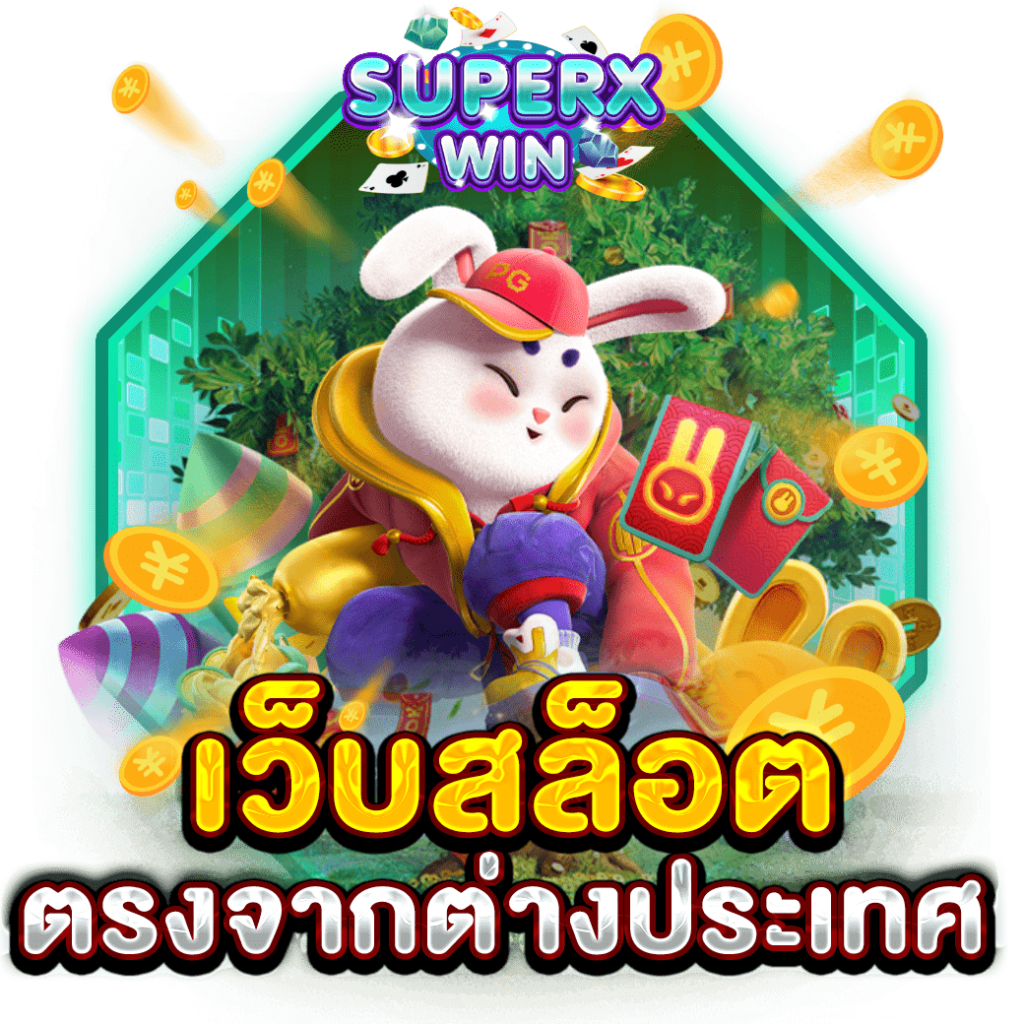 เว็บสล็อต ตรงจากต่างประเทศ