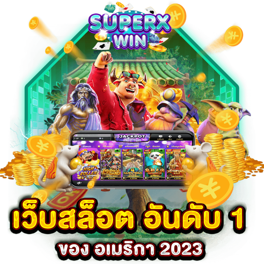 เว็บสล็อต อันดับ 1 ของ อเมริกา 2023