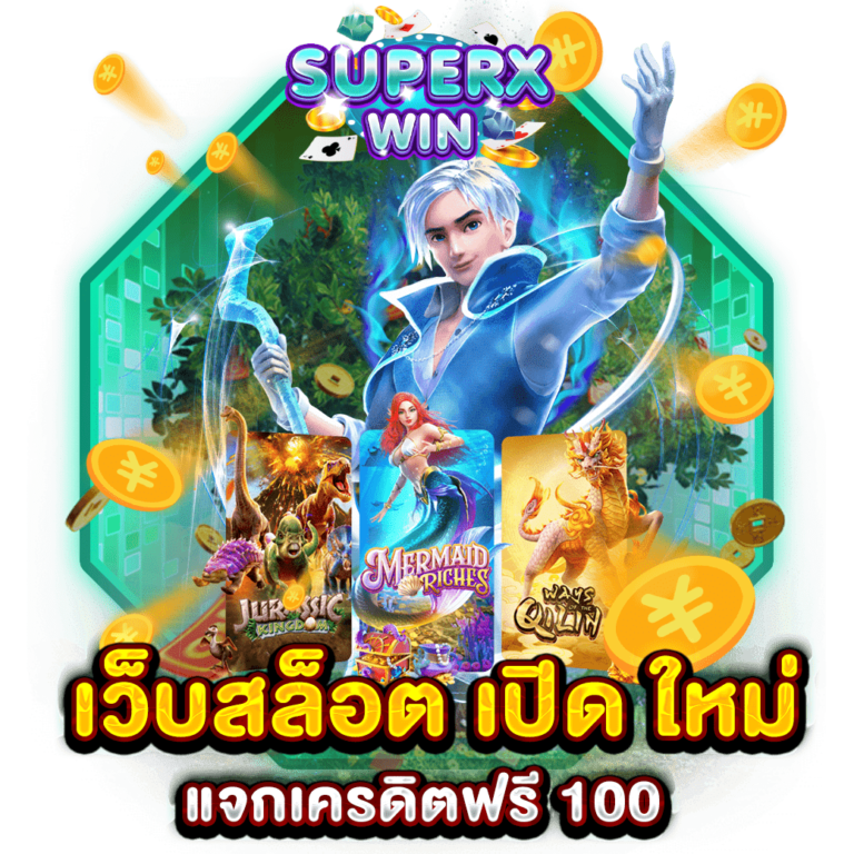 เว็บสล็อต เปิด ใหม่ แจกเครดิตฟรี 100