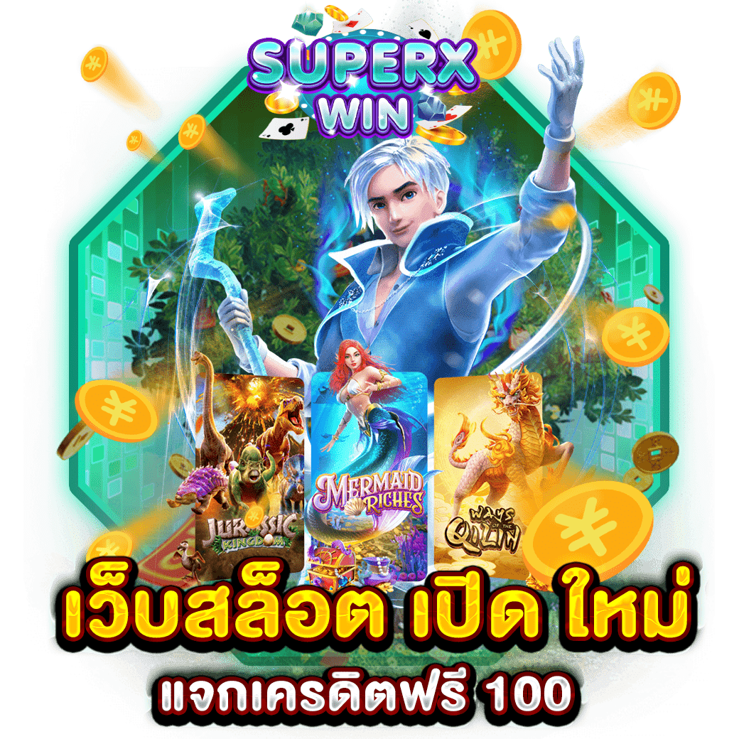 เว็บสล็อต เปิด ใหม่ แจกเครดิตฟรี 100