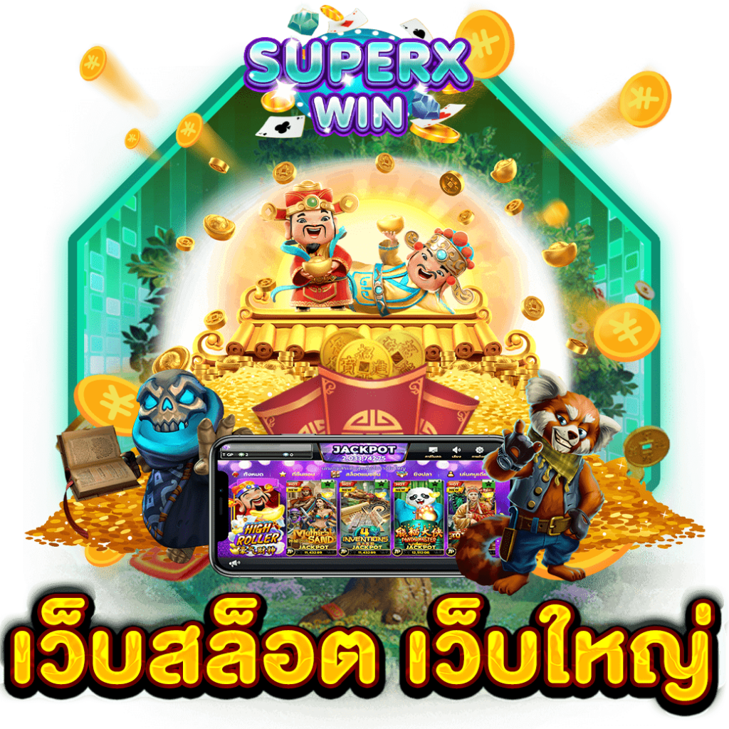 เว็บสล็อต เว็บใหญ่