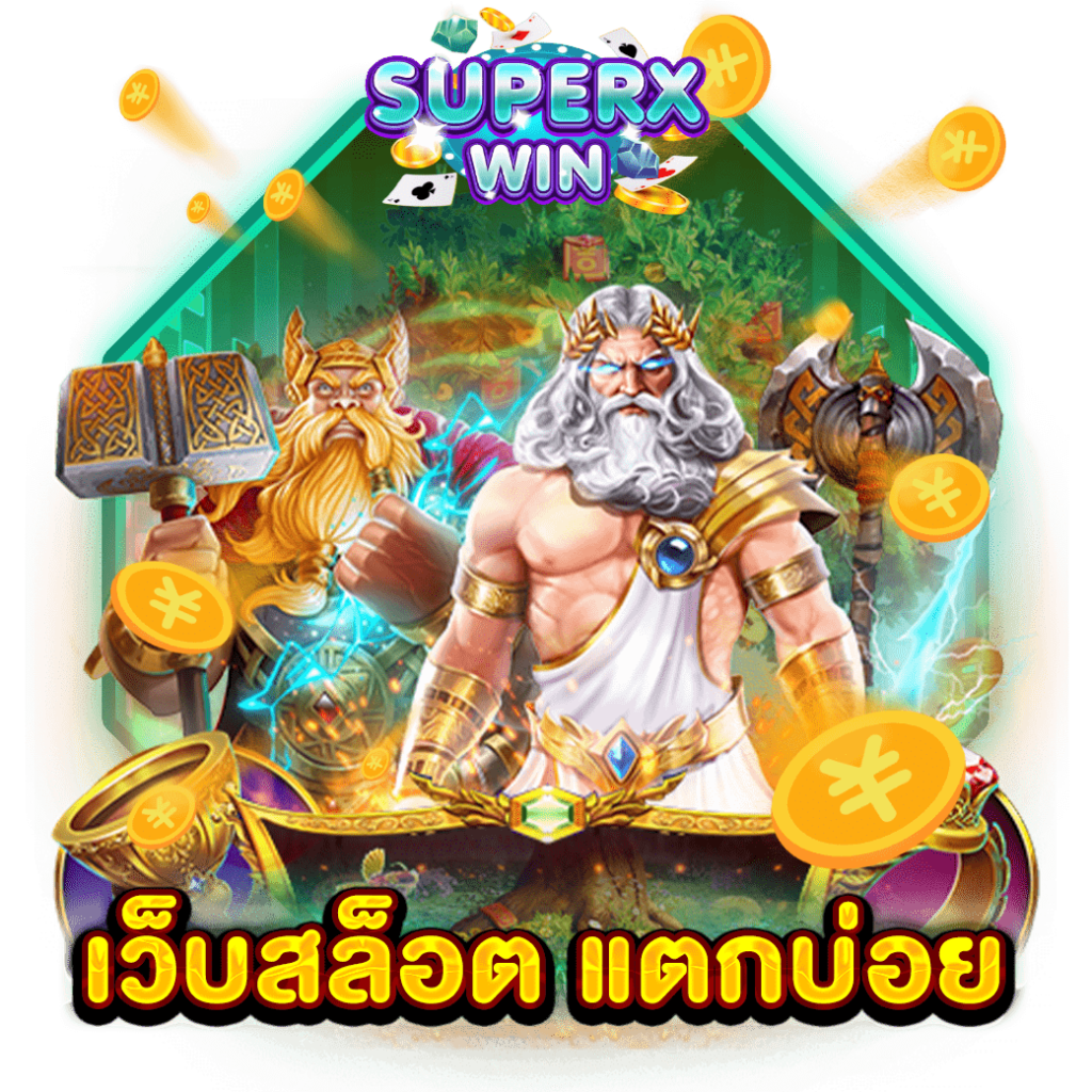 เว็บสล็อต แตกบ่อย