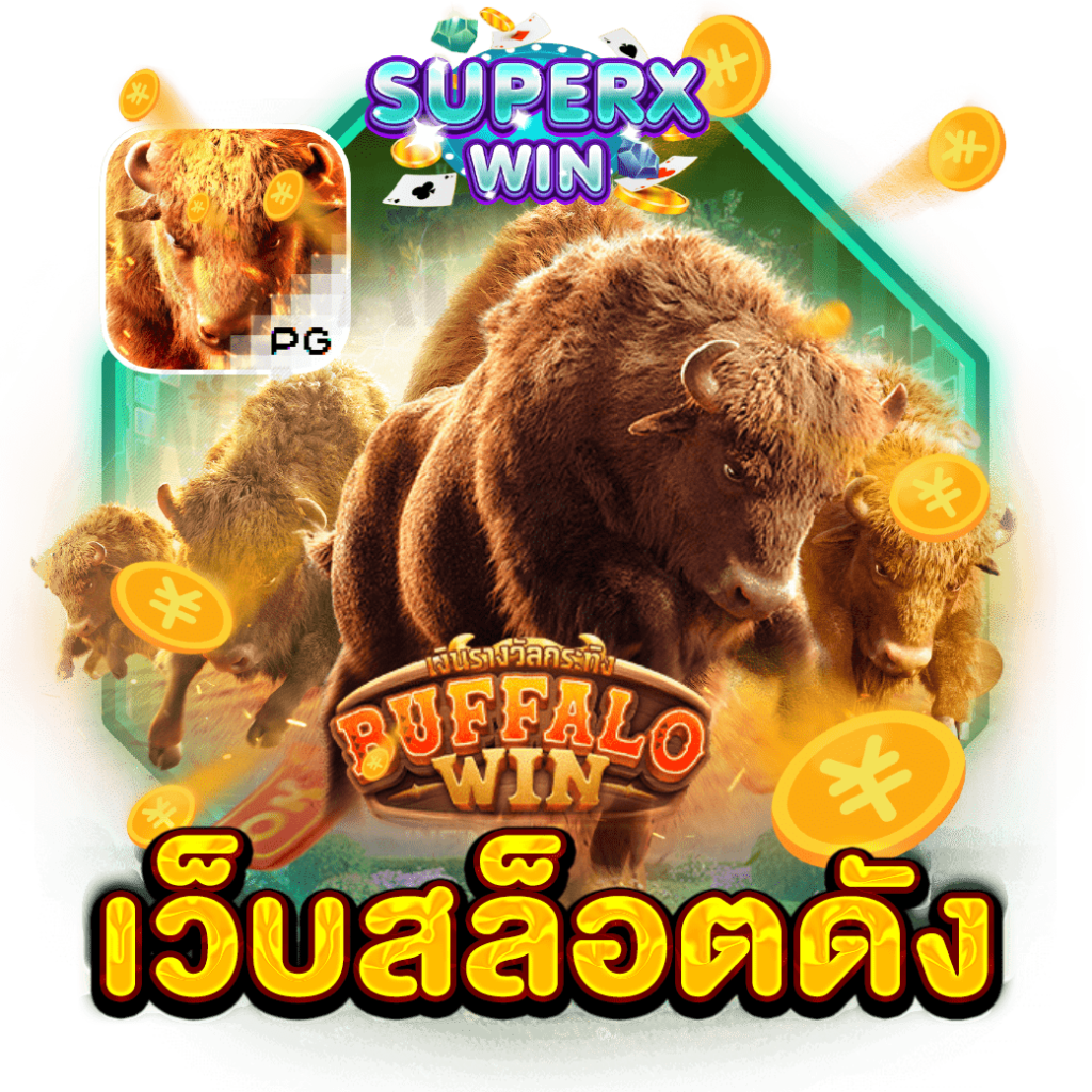 เว็บสล็อตดัง