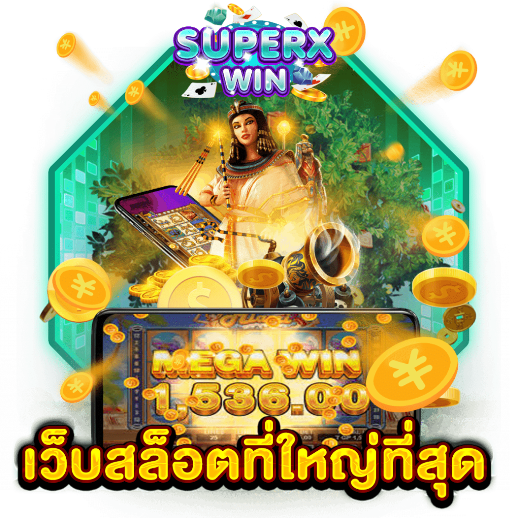 เว็บสล็อตที่ใหญ่ที่สุด