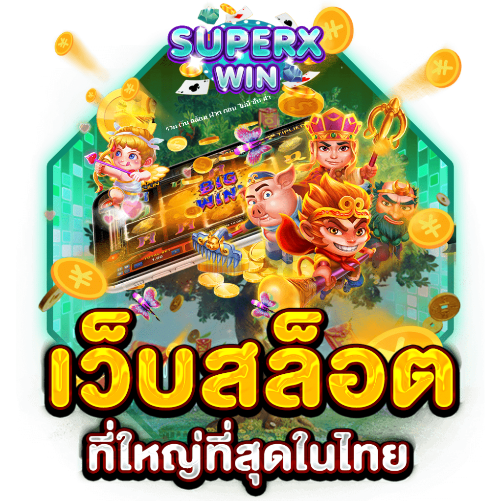 เว็บสล็อตที่ใหญ่ที่สุดในไทย
