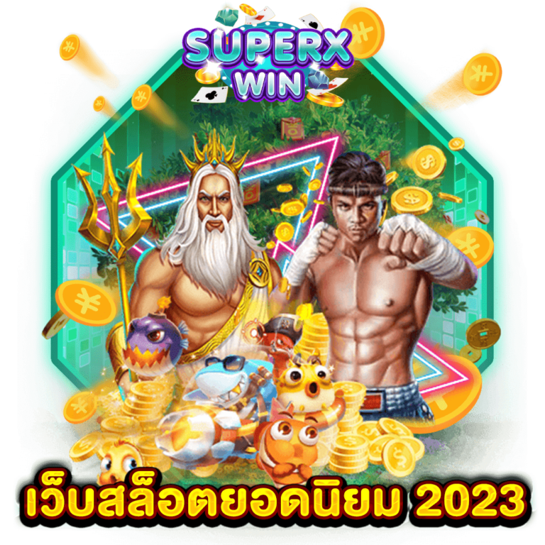 เว็บสล็อตยอดนิยม 2023