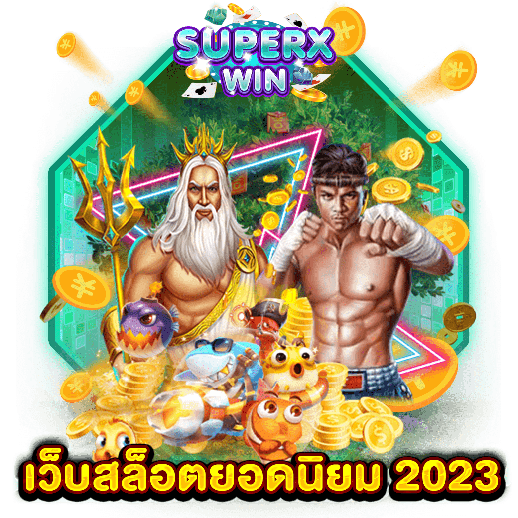 เว็บสล็อตยอดนิยม 2023