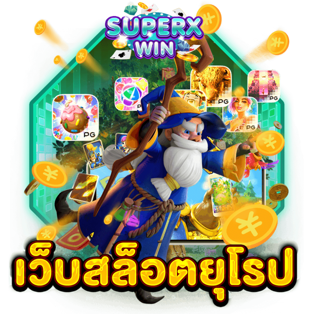 เว็บสล็อตยุโรป