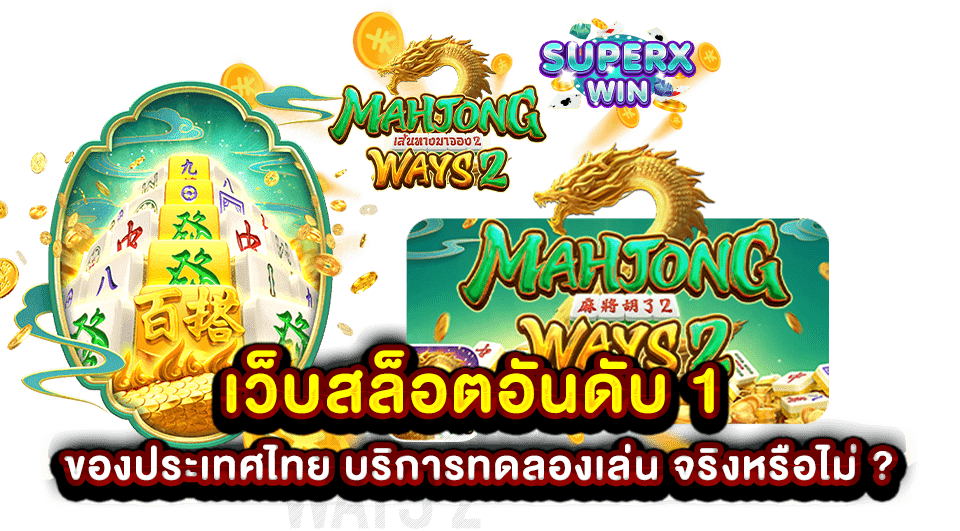 เว็บสล็อตอันดับ 1 ของประเทศไทย บริการทดลองเล่น จริงหรือไม่