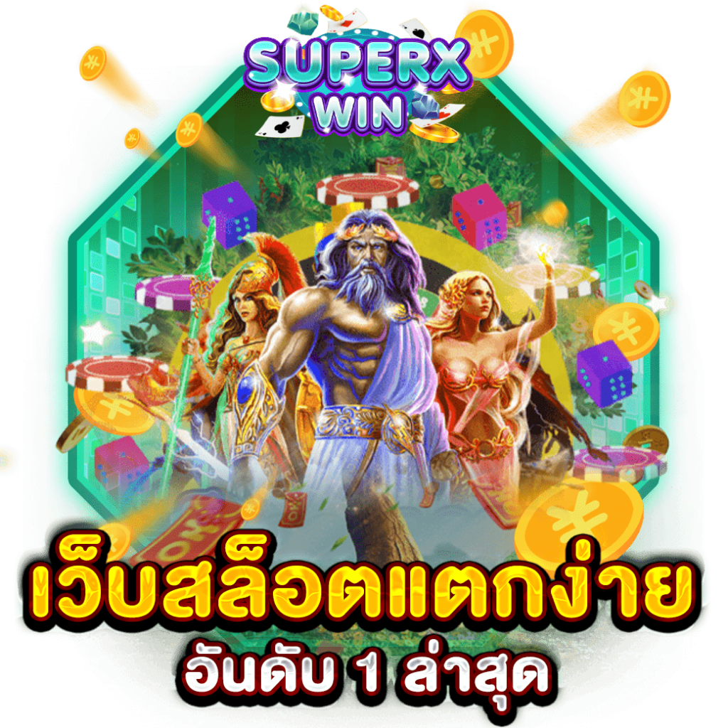 เว็บสล็อตแตกง่าย อันดับ 1 ล่าสุด