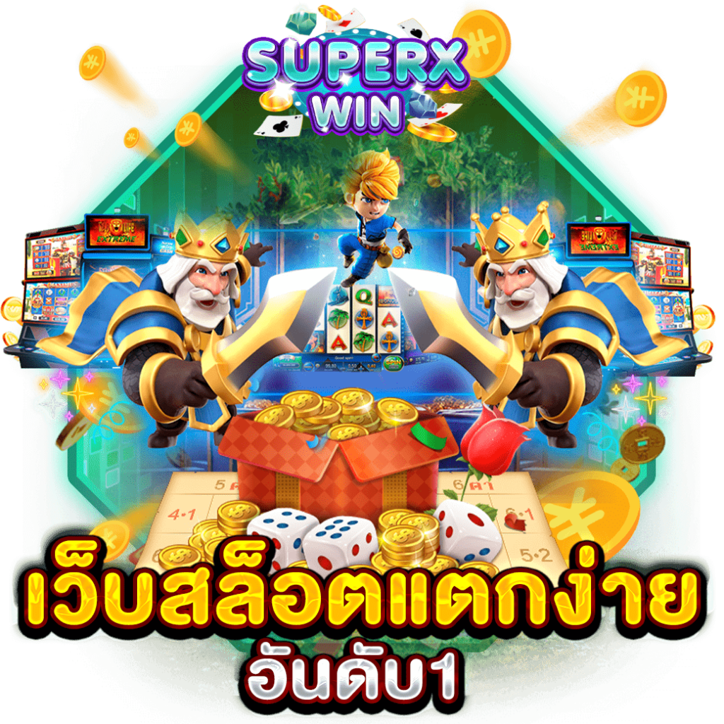 เว็บสล็อตแตกง่าย อันดับ1