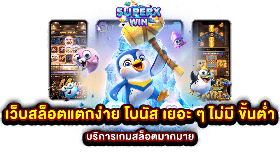 เว็บสล็อตแตกง่าย โบนัส เยอะ ๆ ไม่มี ขั้นต่ำ บริการเกมสล็อตมากมาย