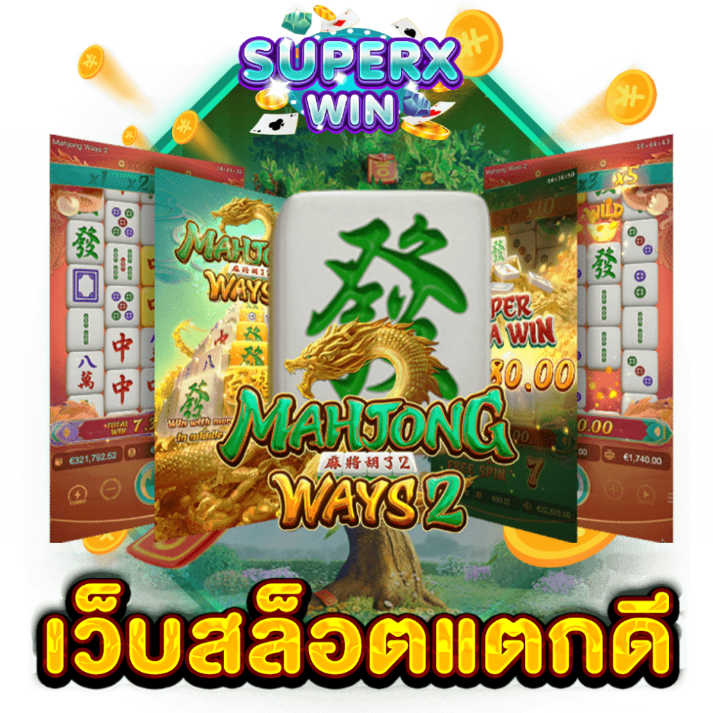 เว็บสล็อตแตกดี