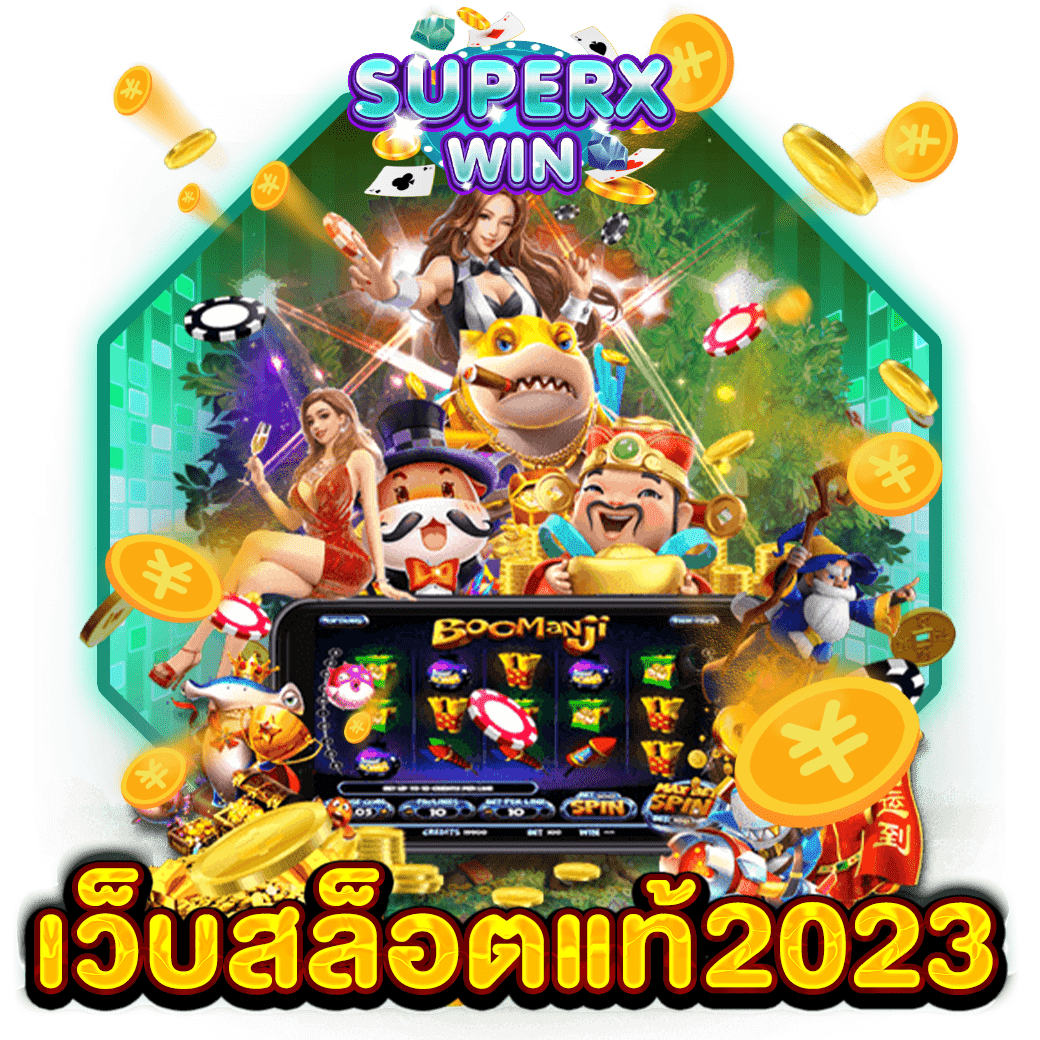 เว็บสล็อตแท้2023