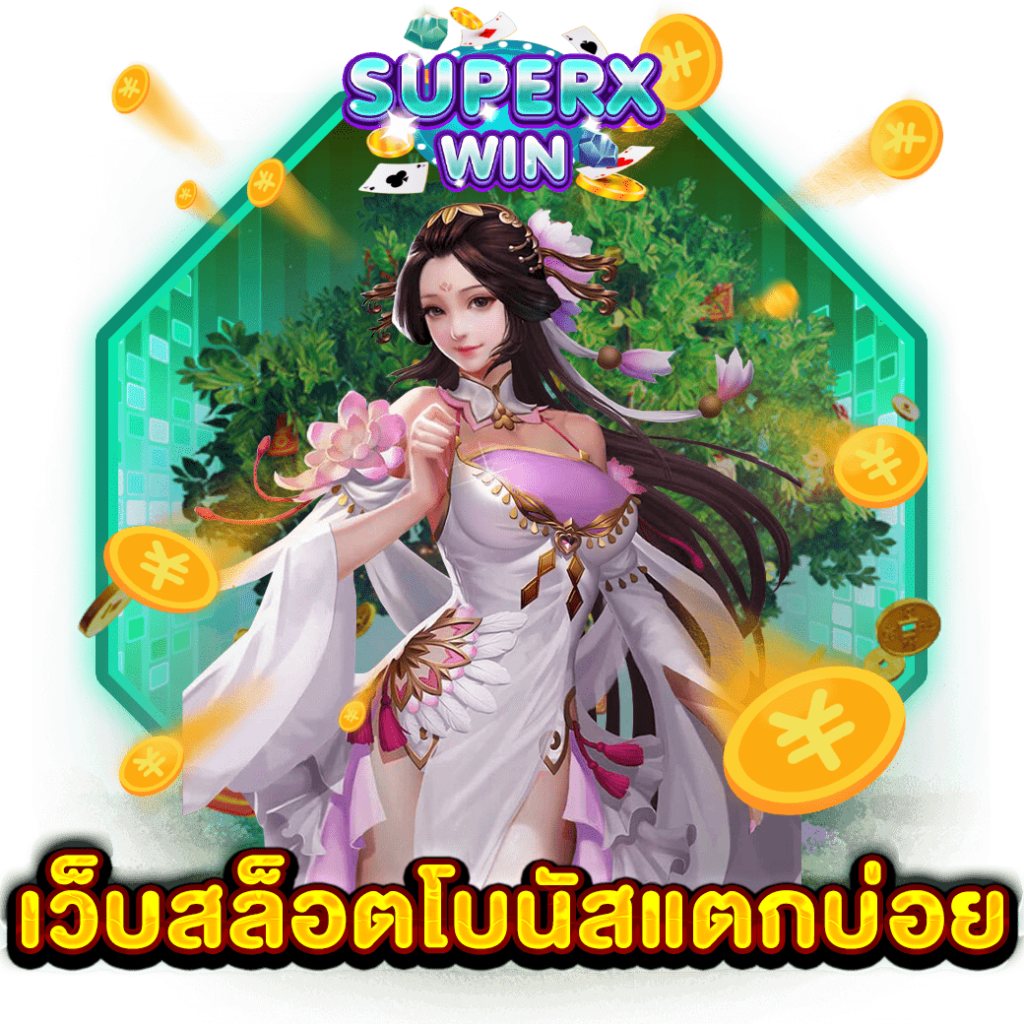เว็บสล็อตโบนัสแตกบ่อย