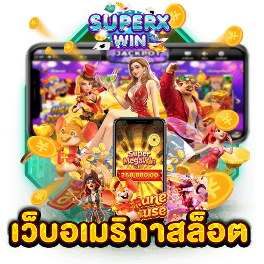 เว็บอเมริกาสล็อต