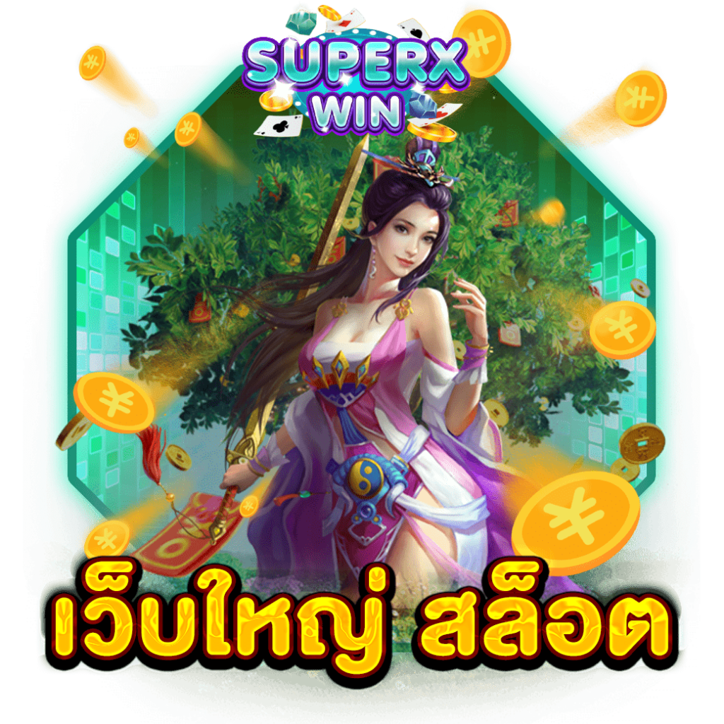 เว็บใหญ่ สล็อต