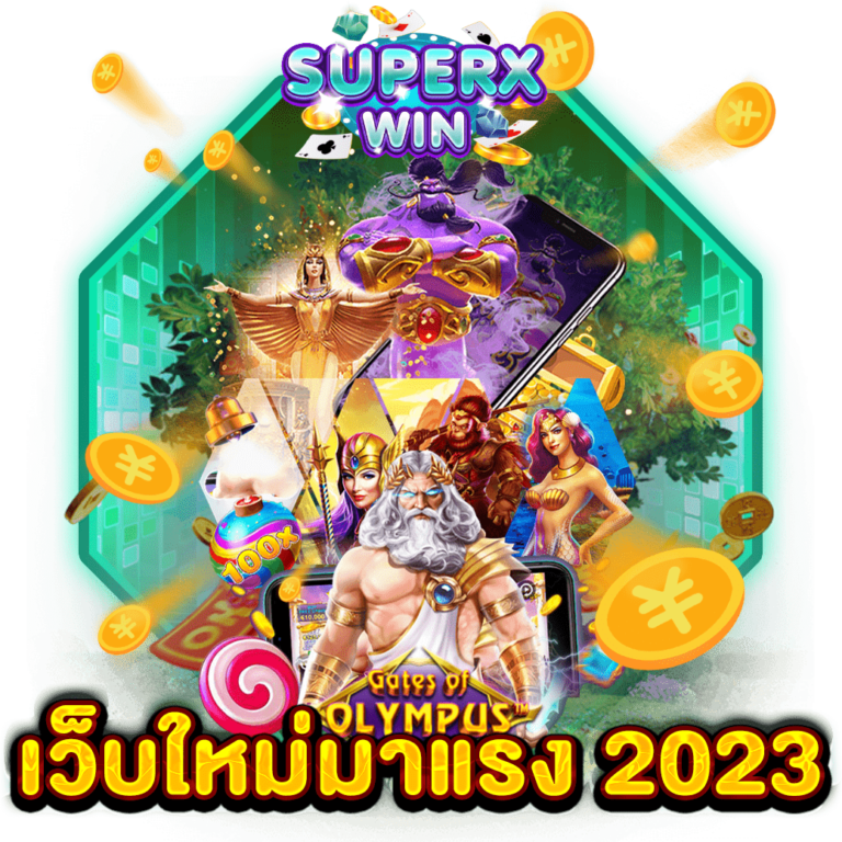 เว็บใหม่มาแรง 2023