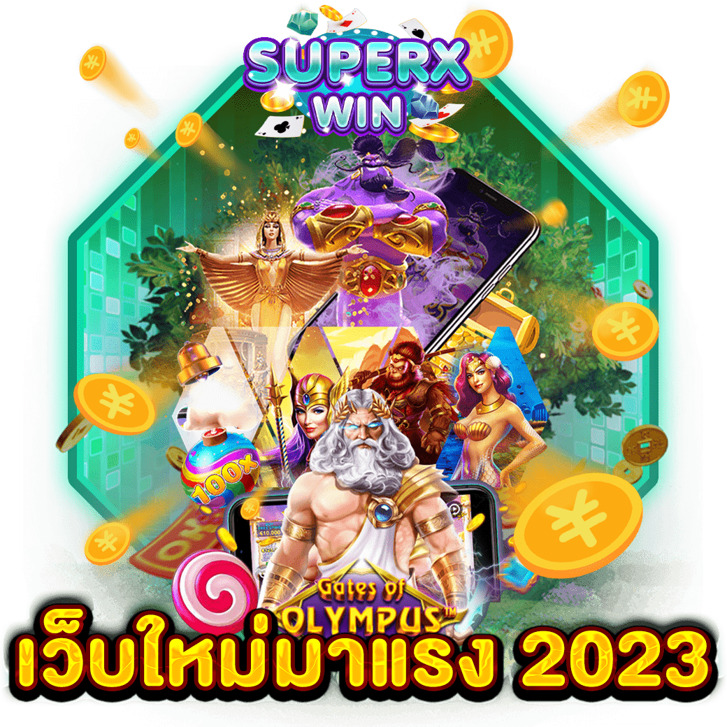 เว็บใหม่มาแรง 2023