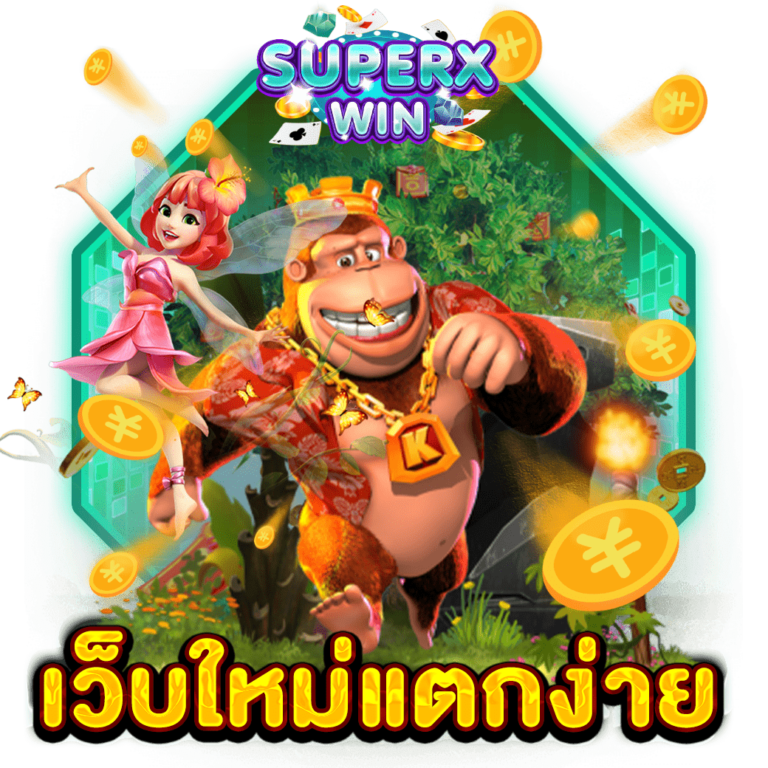 เว็บใหม่แตกง่าย