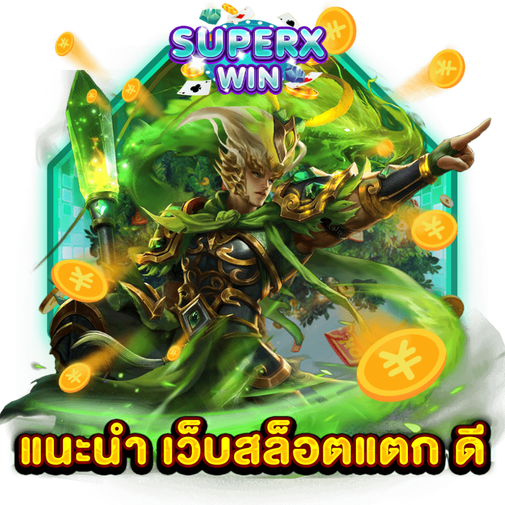 แนะนำ เว็บสล็อตแตก ดี