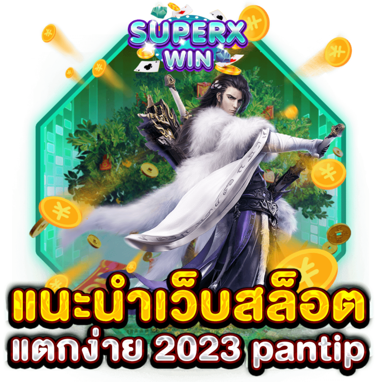 แนะนําเว็บสล็อต แตกง่าย 2023 pantip