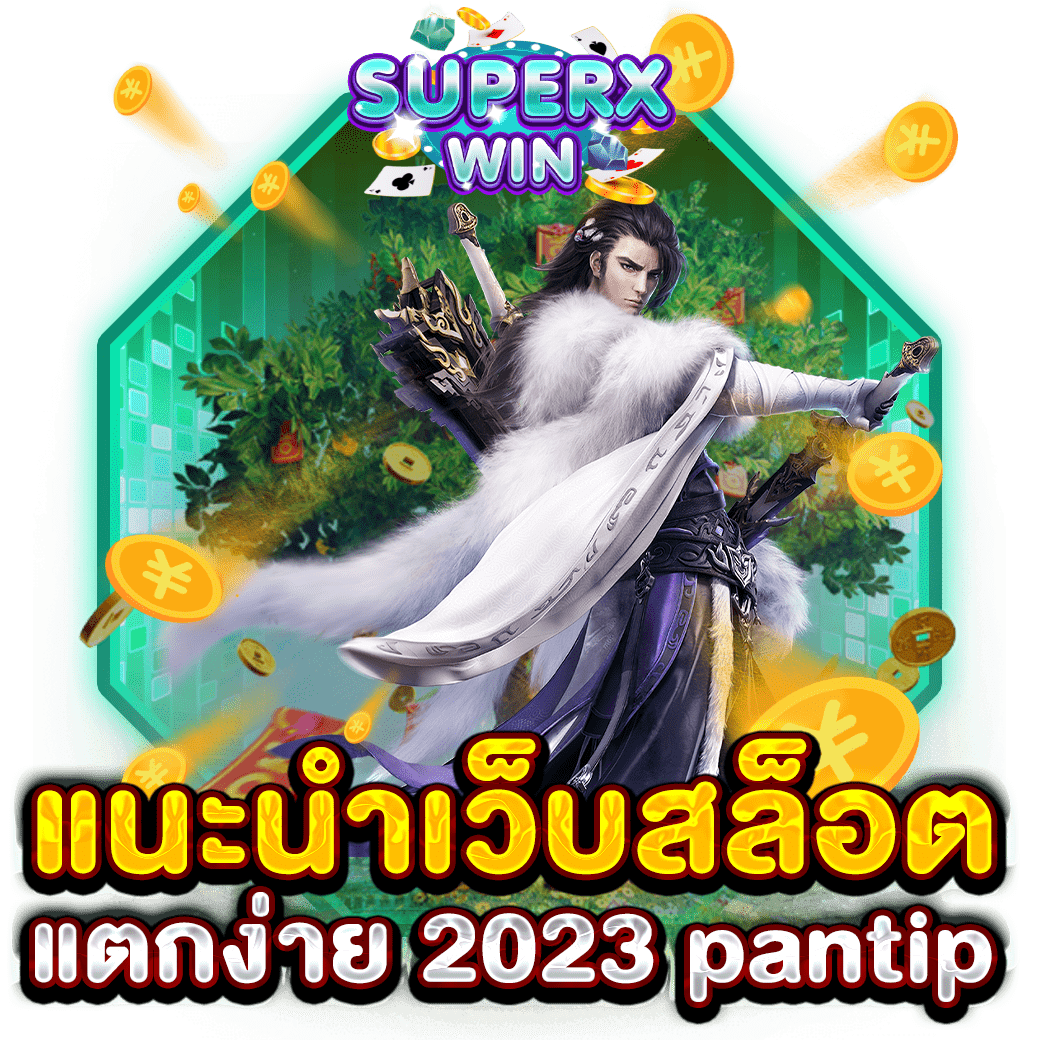 แนะนําเว็บสล็อต แตกง่าย 2023 pantip