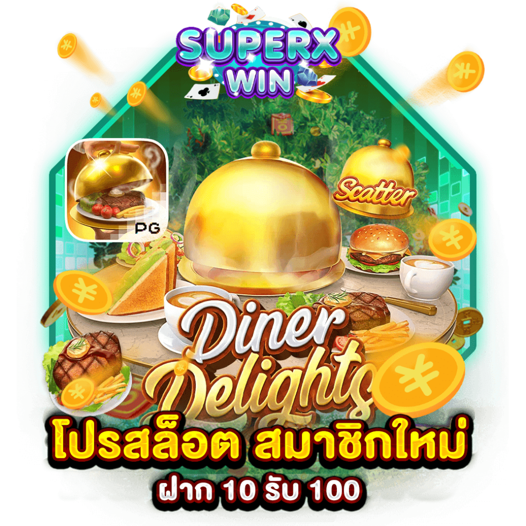 โปรสล็อต สมาชิกใหม่ ฝาก 10 รับ 100