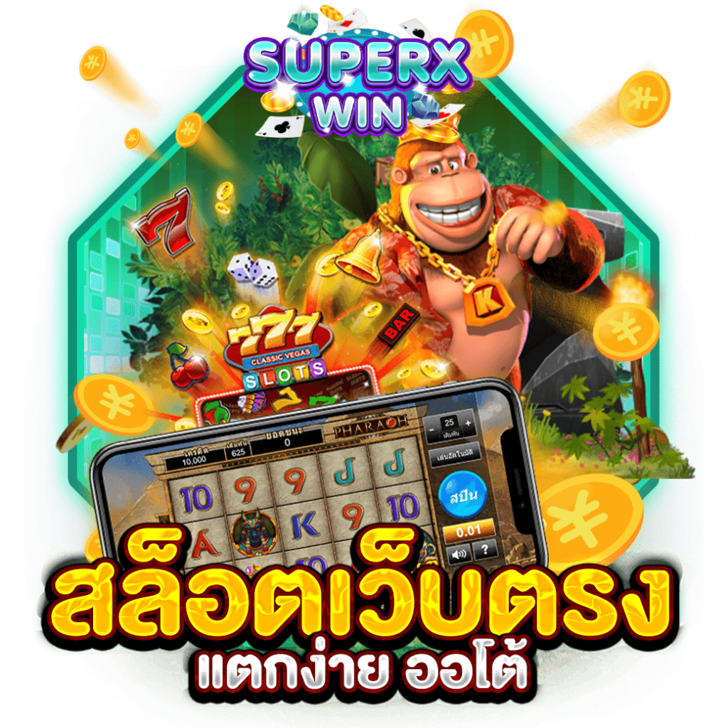 \u0e2a\u0e25\u0e47\u0e2d\u0e15\u0e40\u0e27\u0e47\u0e1a\u0e15\u0e23\u0e07\u0e41\u0e15\u0e01\u0e07\u0e48\u0e32\u0e22 \u0e2d\u0e2d\u0e42\u0e15\u0e49 \u0e23\u0e27\u0e21\u0e40\u0e01\u0e21\u0e40\u0e25\u0e48\u0e19\u0e07\u0e48\u0e32\u0e22 \u0e04\u0e48\u0e32\u0e22\u0e14\u0e31\u0e07 2023 \u2013 superxwin