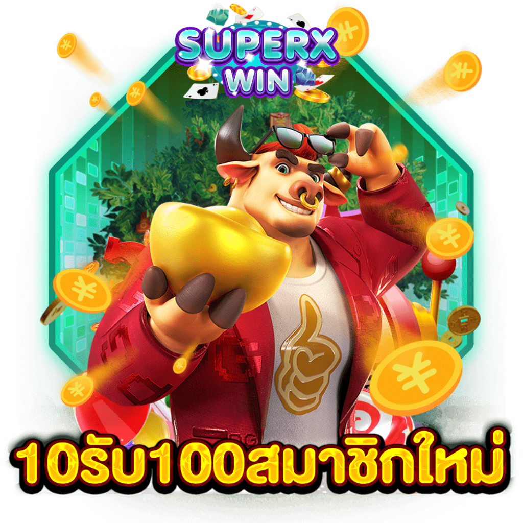 10รับ100สมาชิกใหม่