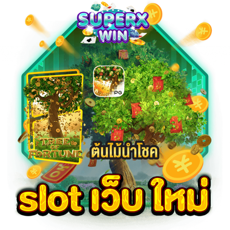 slot เว็บ ใหม่