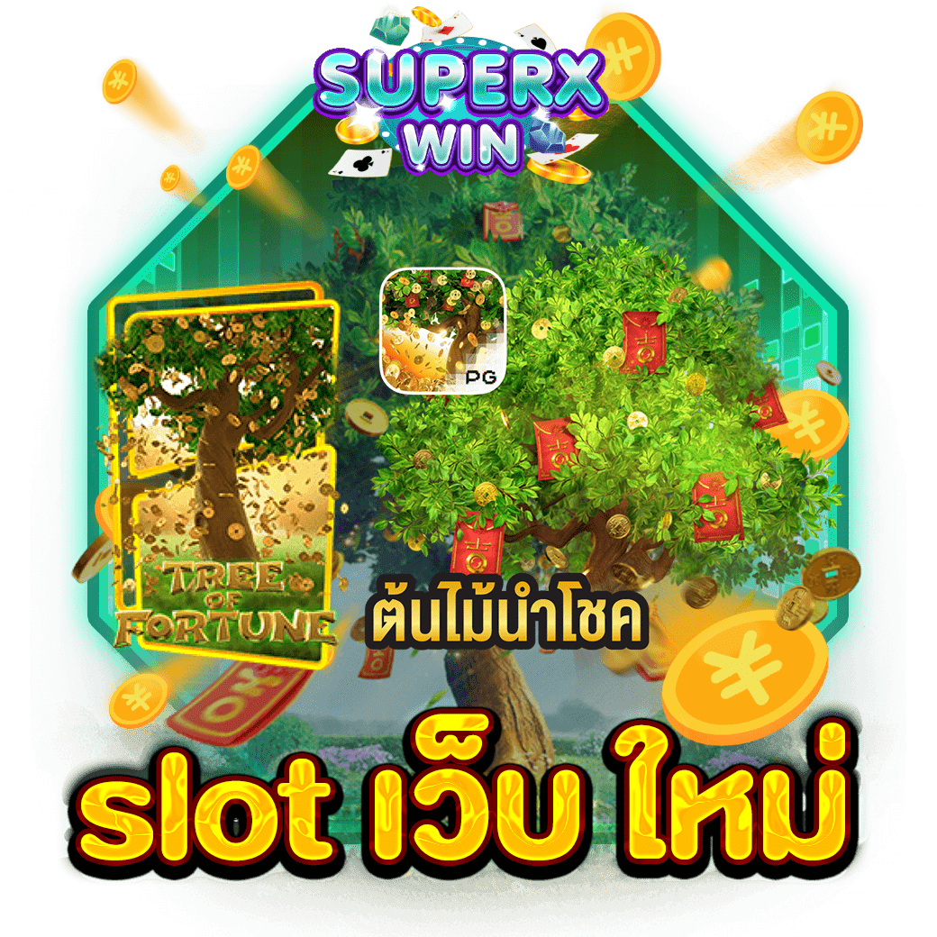 slot เว็บ ใหม่