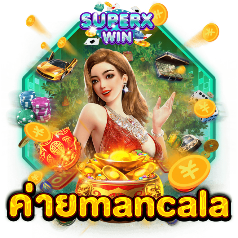 ค่ายmancala