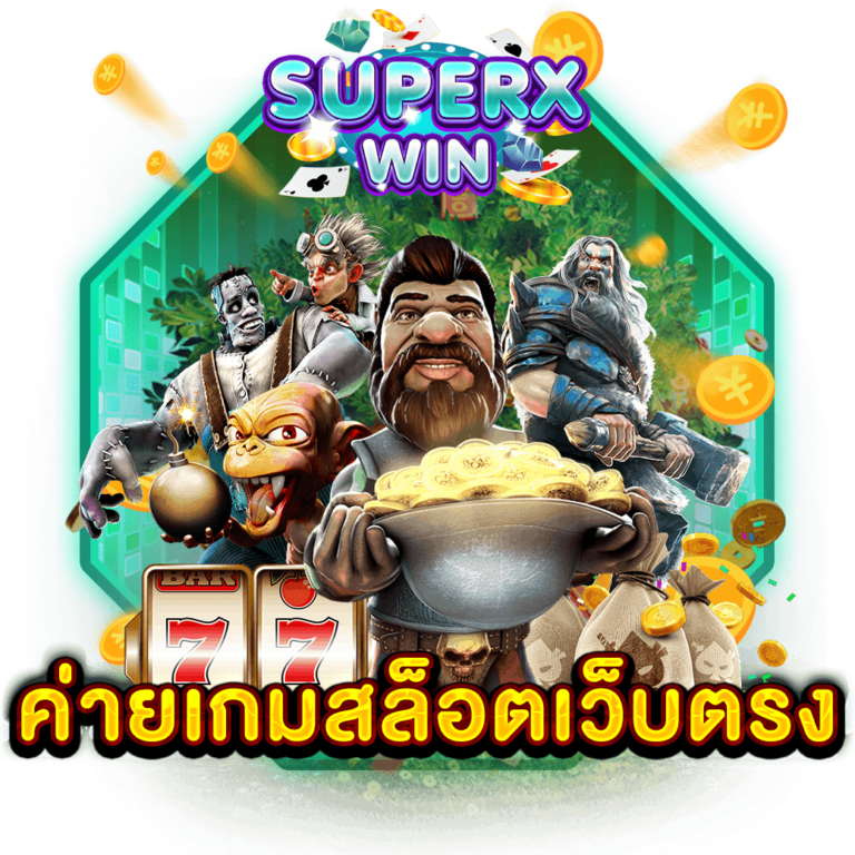 ค่ายเกมสล็อตเว็บตรง