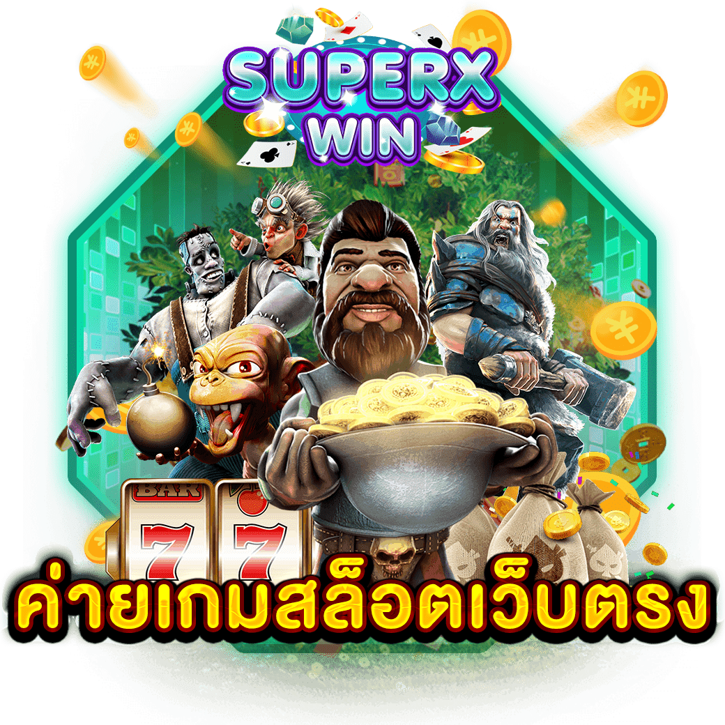 ค่ายเกมสล็อตเว็บตรง