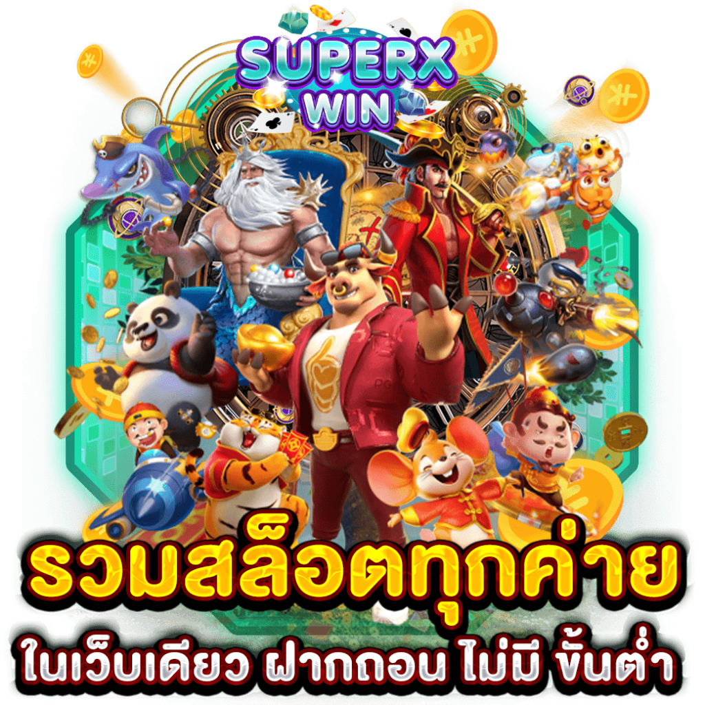 รวมสล็อตทุกค่ายในเว็บเดียว ฝากถอน ไม่มี ขั้นต่ำ