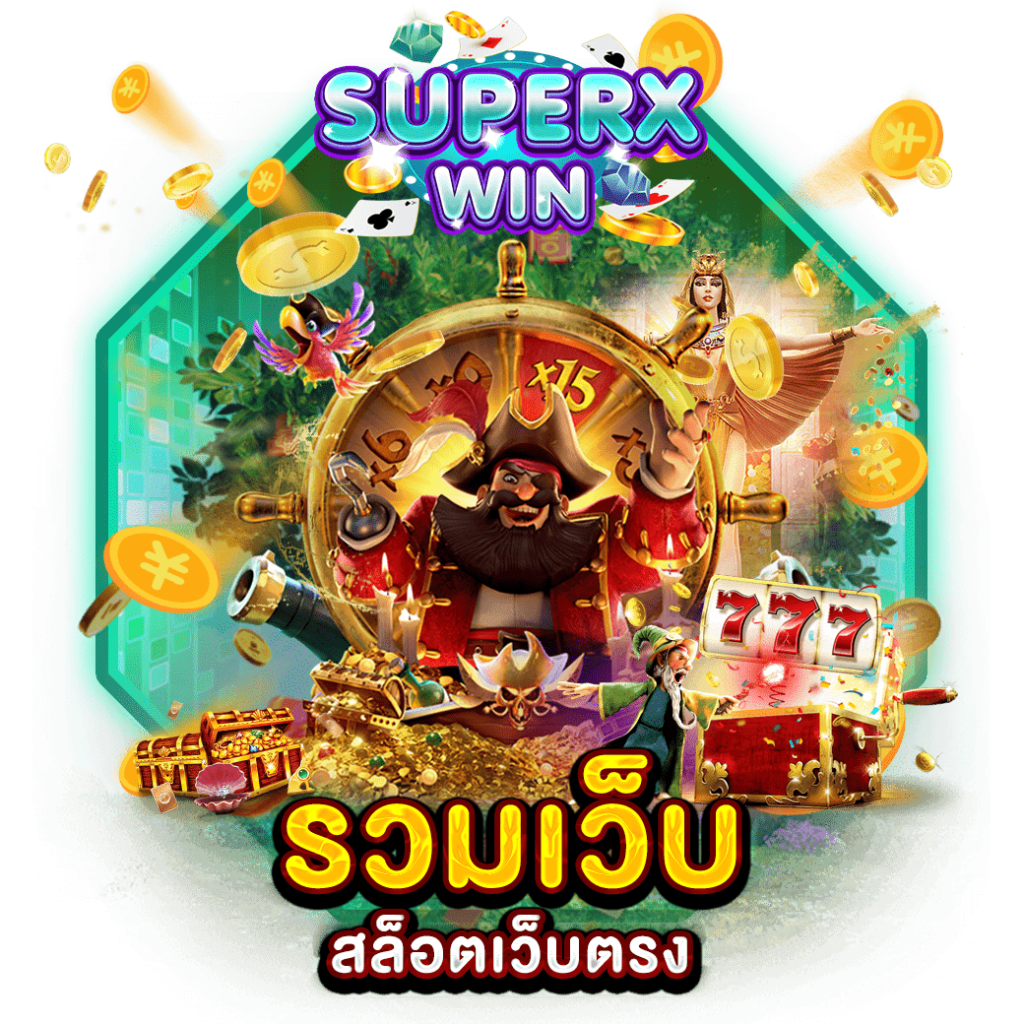 รวมเว็บ สล็อตเว็บตรง