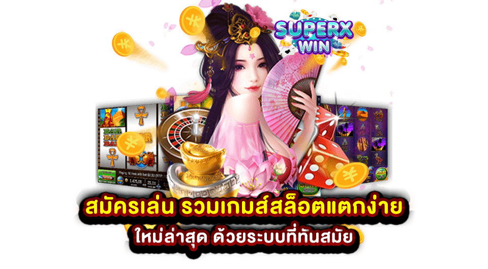 สมัครเล่น รวมเกมส์สล็อตแตกง่าย ใหม่ล่าสุด ด้วยระบบที่ทันสมัย