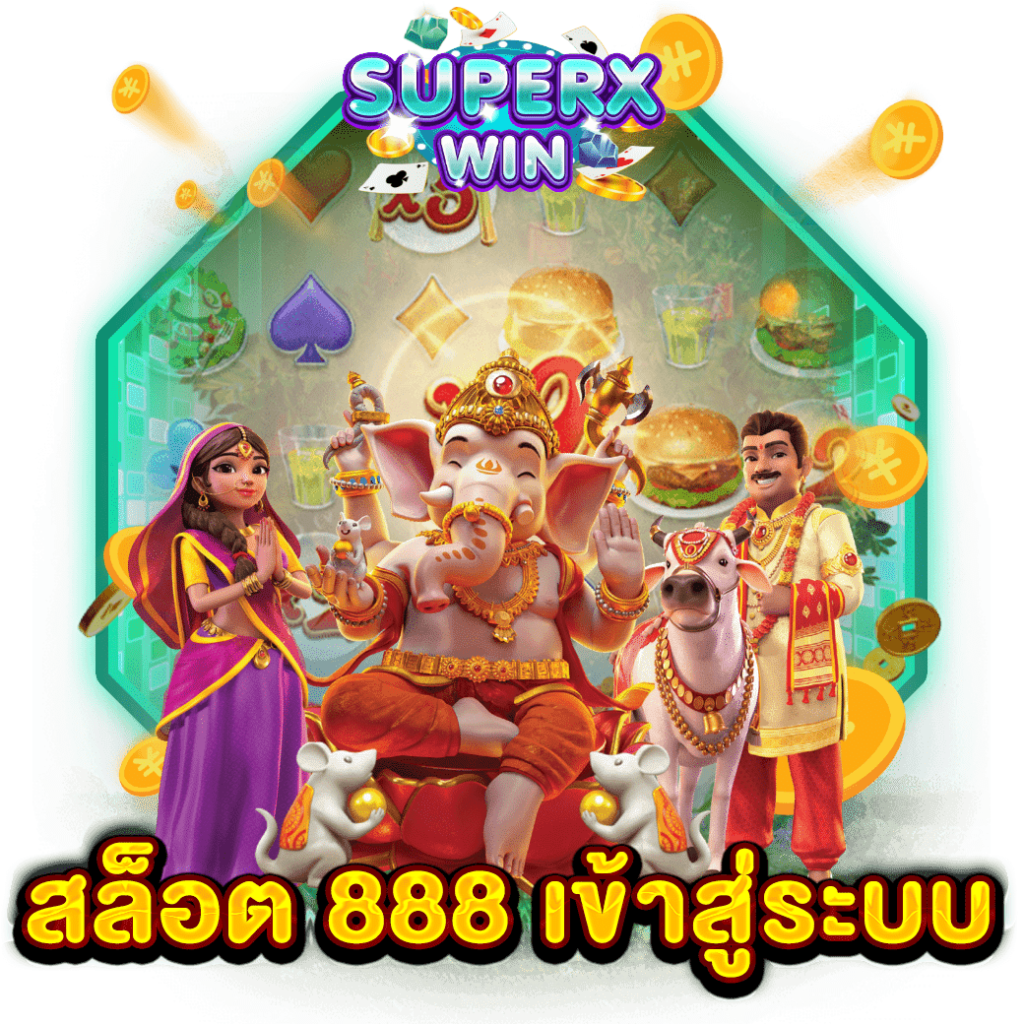 สล็อต 888 เข้าสู่ระบบ